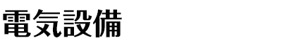 電気設備